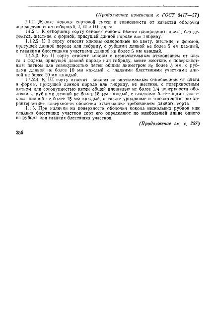 ГОСТ 8417-57 Коконы тутового шелкопряда живые. Технические условия (фото 7 из 10)