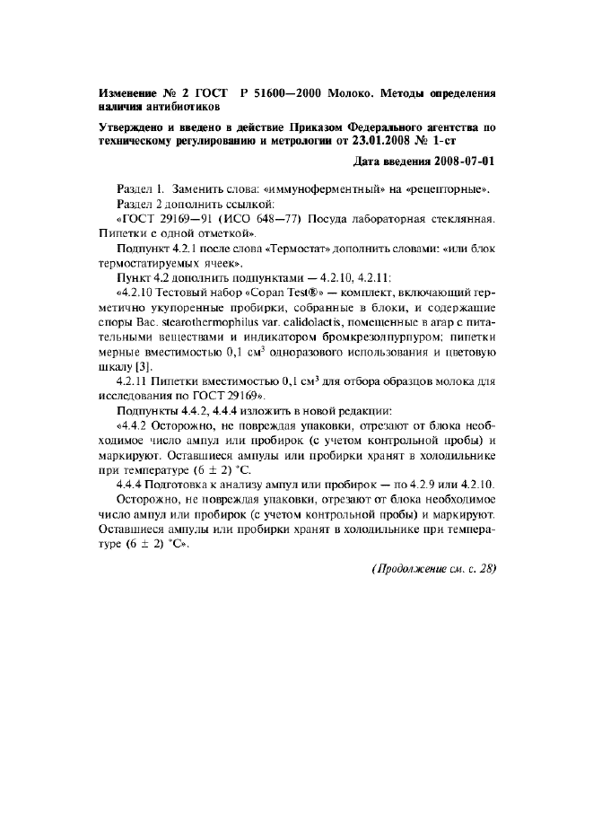 Изменение №2 к ГОСТ Р 51600-2000  (фото 1 из 7)