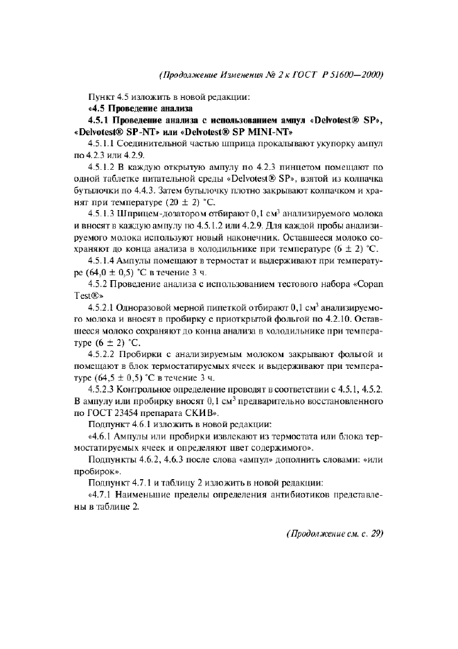 Изменение №2 к ГОСТ Р 51600-2000  (фото 2 из 7)