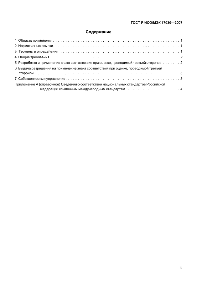 ГОСТ Р ИСО/МЭК 17030-2007 Общие требования к знакам соответствия при оценке, проводимой третьей стороной (фото 3 из 8)