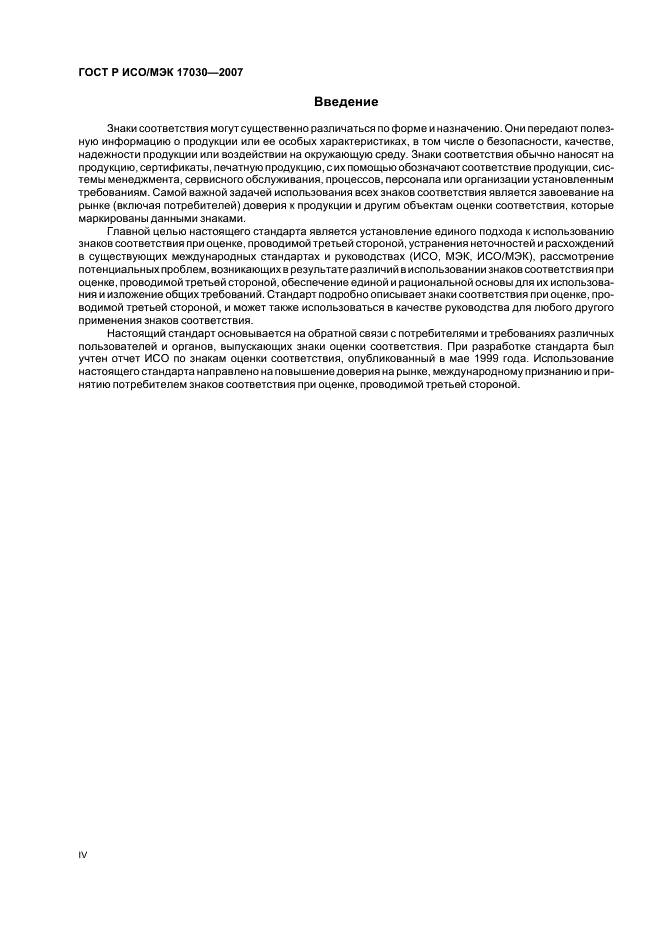 ГОСТ Р ИСО/МЭК 17030-2007 Общие требования к знакам соответствия при оценке, проводимой третьей стороной (фото 4 из 8)