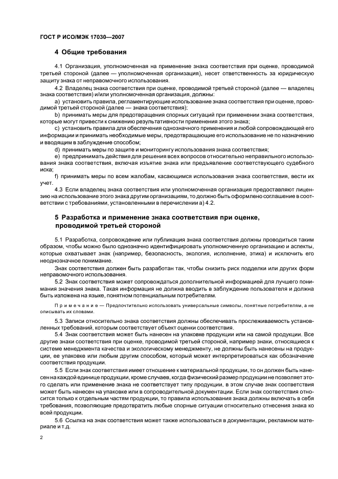 ГОСТ Р ИСО/МЭК 17030-2007 Общие требования к знакам соответствия при оценке, проводимой третьей стороной (фото 6 из 8)