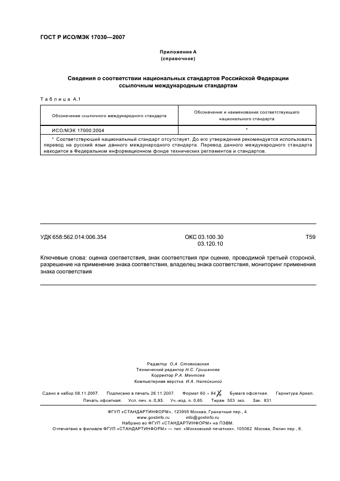 ГОСТ Р ИСО/МЭК 17030-2007 Общие требования к знакам соответствия при оценке, проводимой третьей стороной (фото 8 из 8)