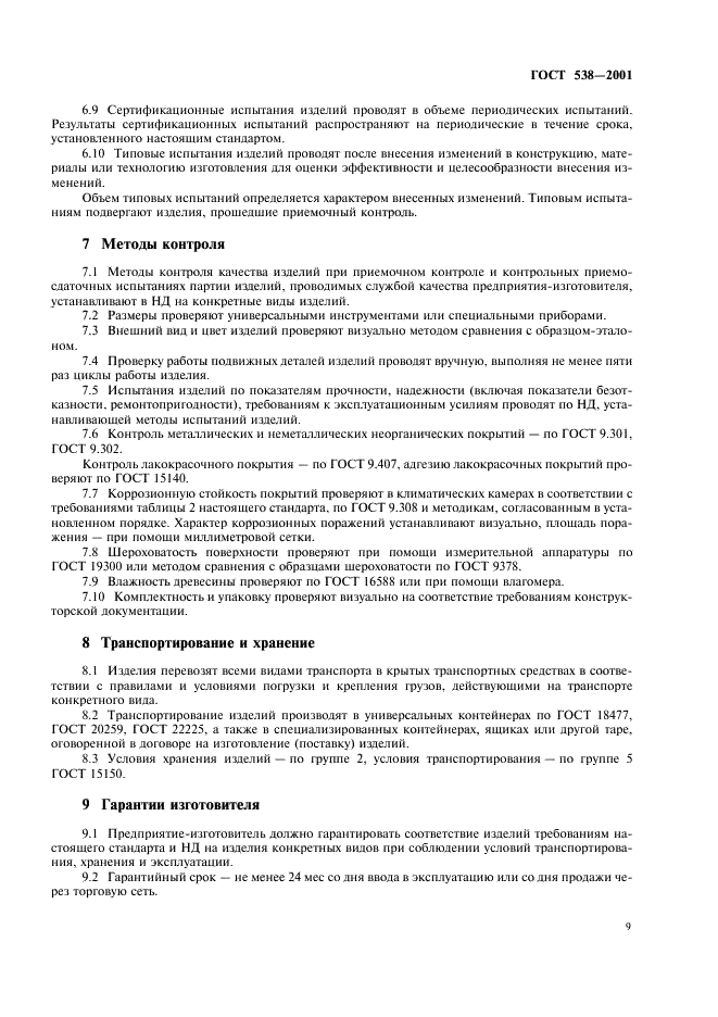 ГОСТ 538-2001 Изделия замочные и скобяные. Общие технические условия (фото 11 из 16)