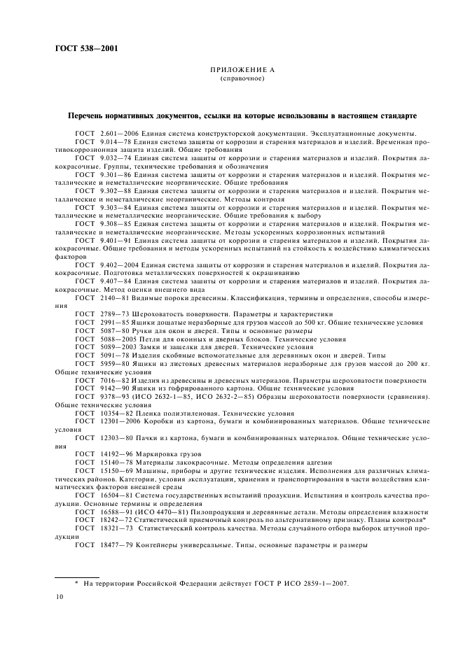 ГОСТ 538-2001 Изделия замочные и скобяные. Общие технические условия (фото 12 из 16)
