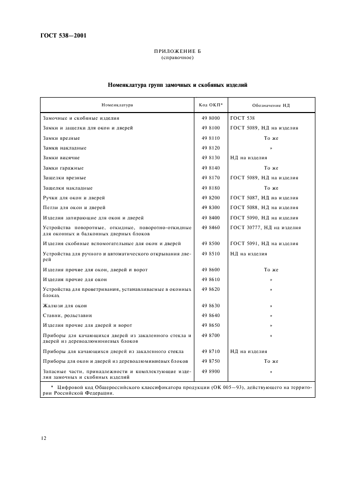 ГОСТ 538-2001 Изделия замочные и скобяные. Общие технические условия (фото 14 из 16)