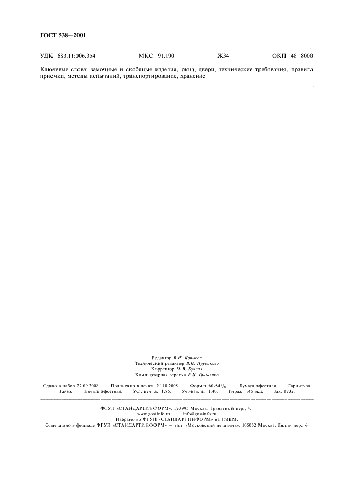ГОСТ 538-2001 Изделия замочные и скобяные. Общие технические условия (фото 16 из 16)
