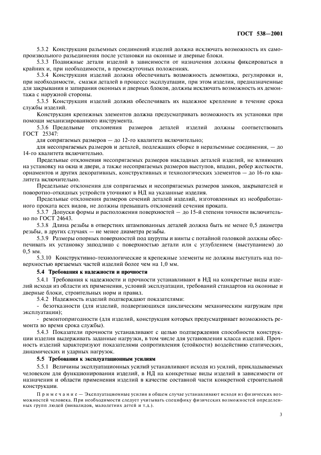 ГОСТ 538-2001 Изделия замочные и скобяные. Общие технические условия (фото 5 из 16)