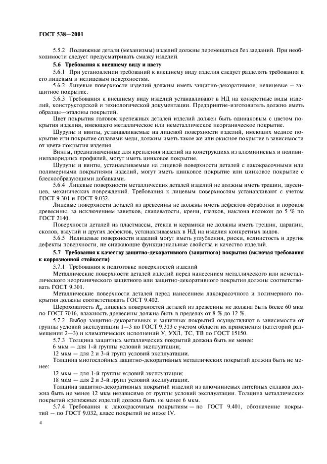 ГОСТ 538-2001 Изделия замочные и скобяные. Общие технические условия (фото 6 из 16)