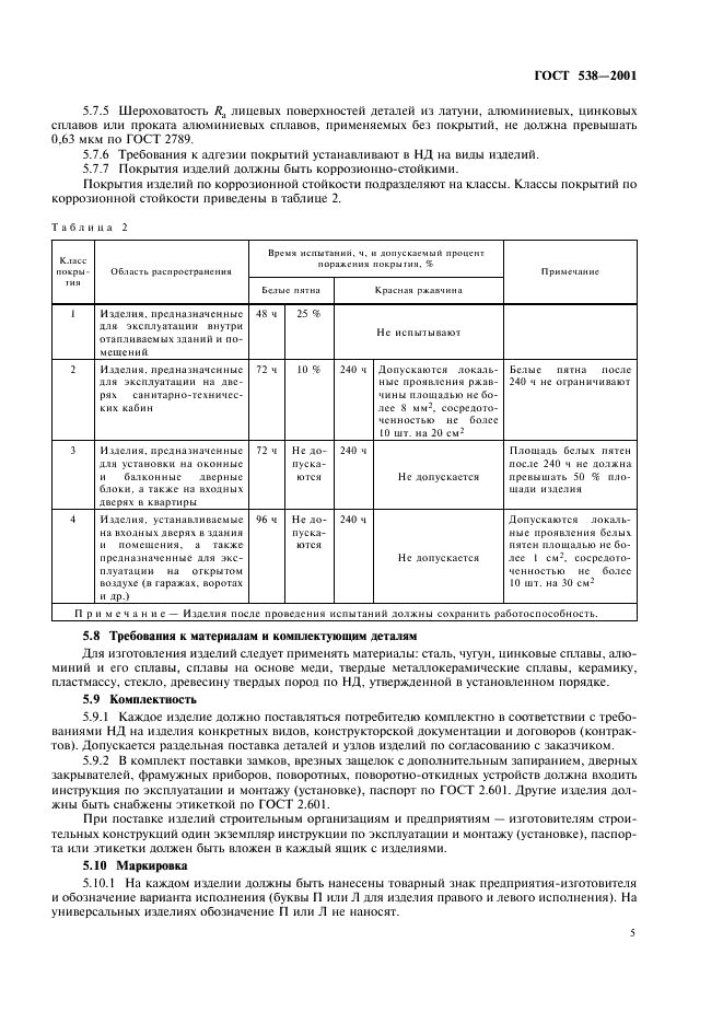 ГОСТ 538-2001 Изделия замочные и скобяные. Общие технические условия (фото 7 из 16)