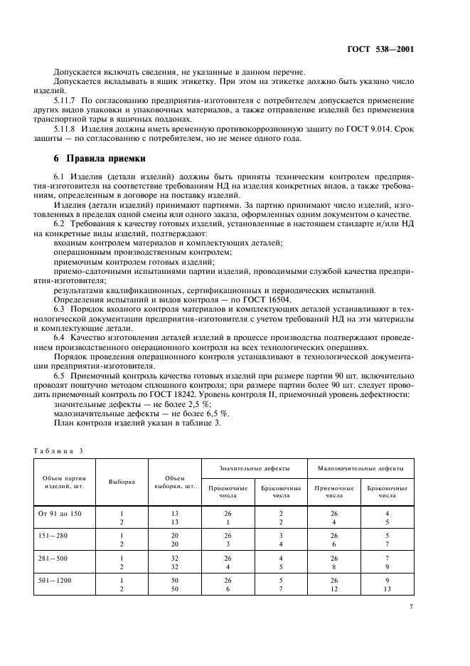 ГОСТ 538-2001 Изделия замочные и скобяные. Общие технические условия (фото 9 из 16)