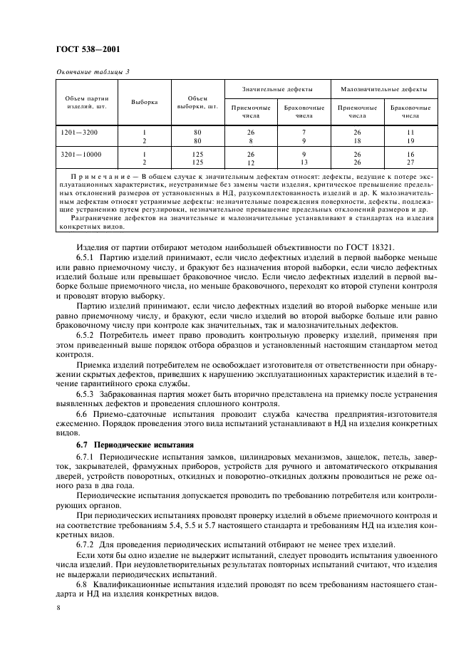 ГОСТ 538-2001 Изделия замочные и скобяные. Общие технические условия (фото 10 из 16)