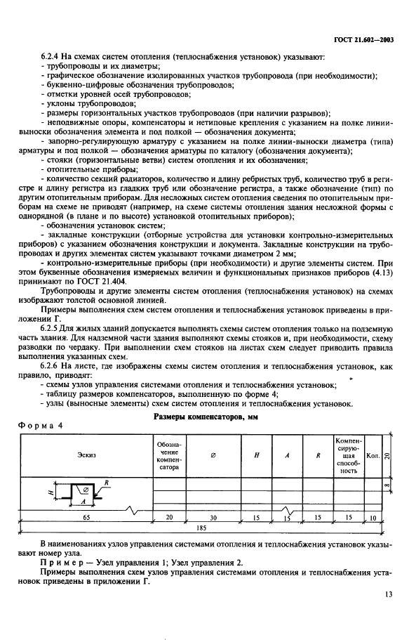 ГОСТ 21.602-2003 Система проектной документации для строительства. Правила выполнения рабочей документации отопления, вентиляции и кондиционирования (фото 16 из 38)
