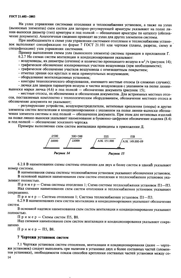 ГОСТ 21.602-2003 Система проектной документации для строительства. Правила выполнения рабочей документации отопления, вентиляции и кондиционирования (фото 17 из 38)