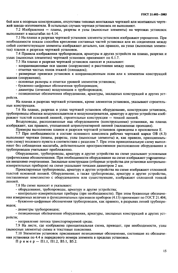ГОСТ 21.602-2003 Система проектной документации для строительства. Правила выполнения рабочей документации отопления, вентиляции и кондиционирования (фото 18 из 38)