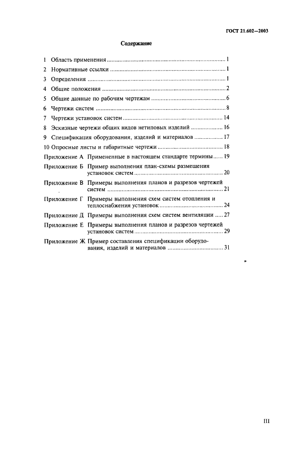 ГОСТ 21.602-2003 Система проектной документации для строительства. Правила выполнения рабочей документации отопления, вентиляции и кондиционирования (фото 3 из 38)