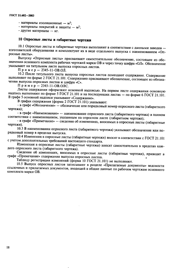 ГОСТ 21.602-2003 Система проектной документации для строительства. Правила выполнения рабочей документации отопления, вентиляции и кондиционирования (фото 21 из 38)