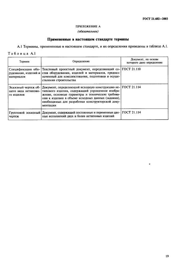 ГОСТ 21.602-2003 Система проектной документации для строительства. Правила выполнения рабочей документации отопления, вентиляции и кондиционирования (фото 22 из 38)
