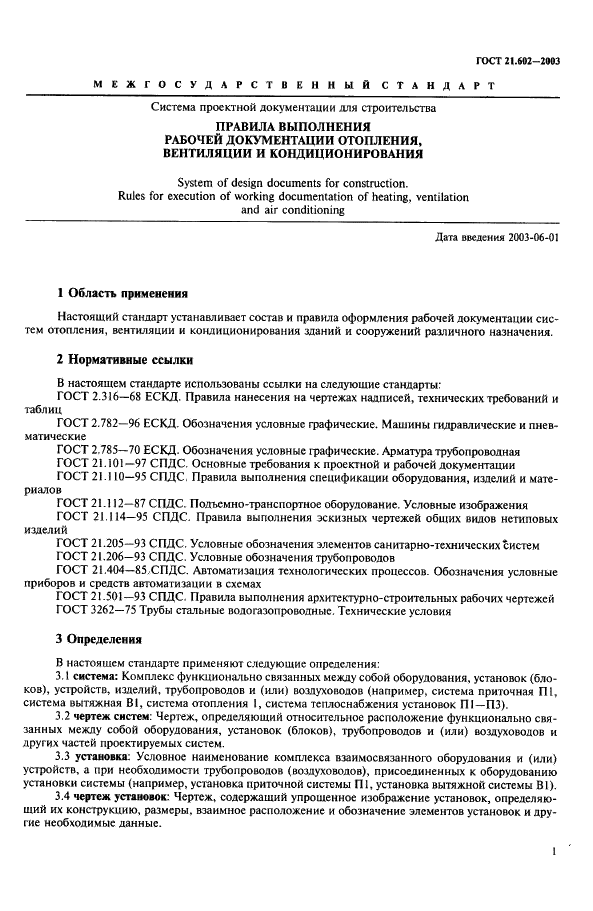 ГОСТ 21.602-2003 Система проектной документации для строительства. Правила выполнения рабочей документации отопления, вентиляции и кондиционирования (фото 4 из 38)