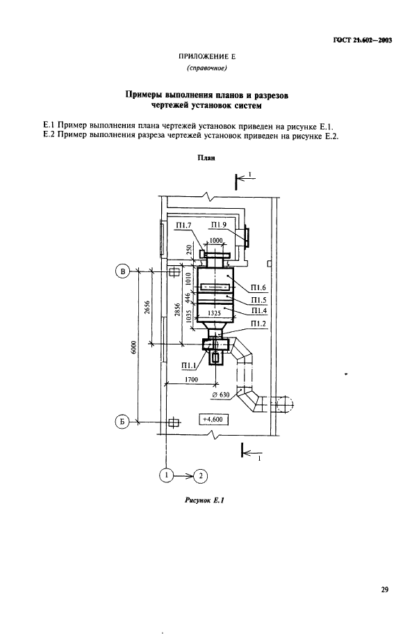 ГОСТ 21.602-2003 Система проектной документации для строительства. Правила выполнения рабочей документации отопления, вентиляции и кондиционирования (фото 32 из 38)