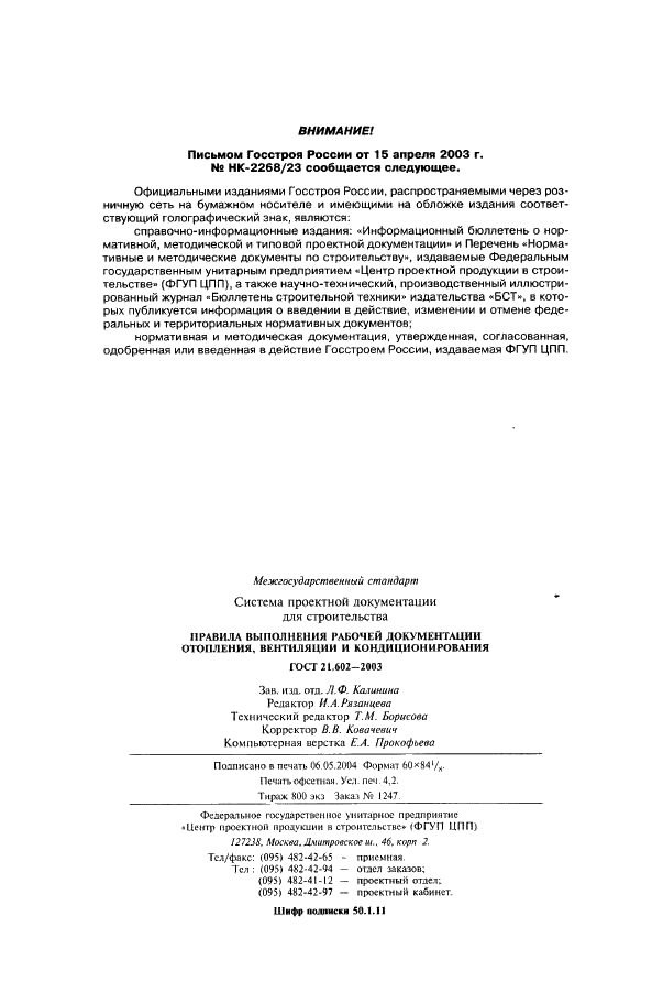 ГОСТ 21.602-2003 Система проектной документации для строительства. Правила выполнения рабочей документации отопления, вентиляции и кондиционирования (фото 38 из 38)