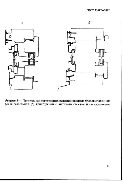 ГОСТ 25097-2002 Блоки оконные деревоалюминиевые. Технические условия (фото 14 из 59)