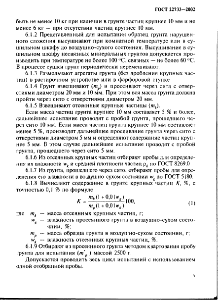 ГОСТ 22733-2002 Грунты. Метод лабораторного определения максимальной плотности (фото 8 из 22)