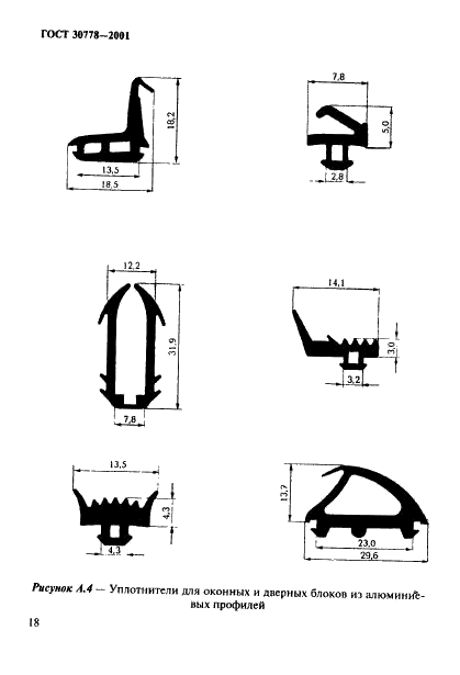 ГОСТ 30778-2001 Прокладки уплотняющие из эластомерных материалов для оконных и дверных блоков. Технические условия (фото 21 из 26)