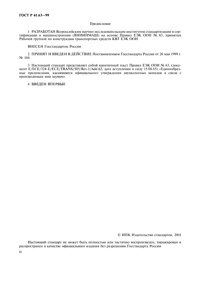 ГОСТ Р 41.63-99 Единообразные предписания, касающиеся официального утверждения мопедов в отношении производимого ими шума (фото 2 из 23)