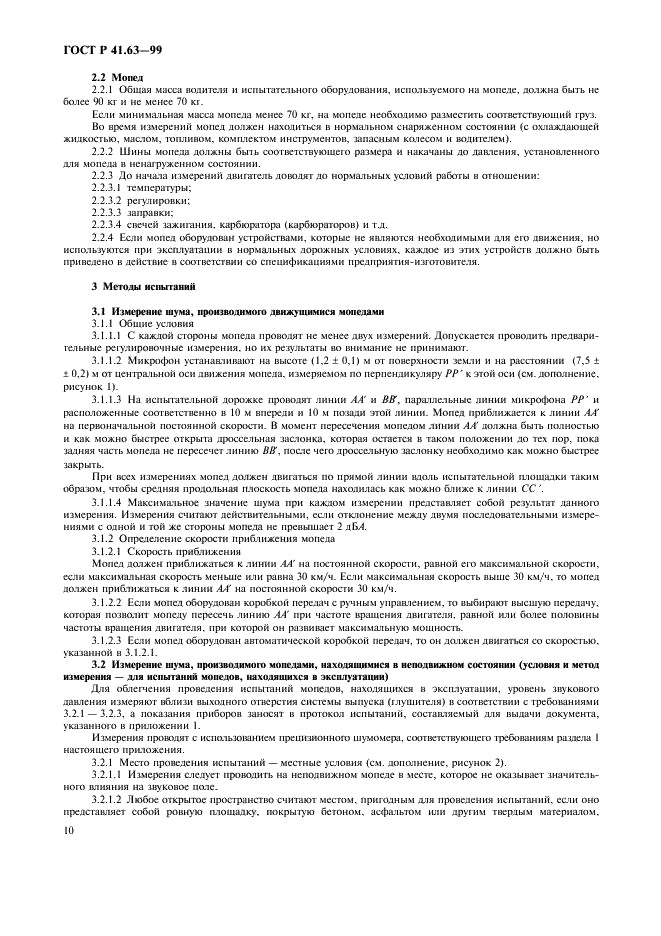 ГОСТ Р 41.63-99 Единообразные предписания, касающиеся официального утверждения мопедов в отношении производимого ими шума (фото 13 из 23)