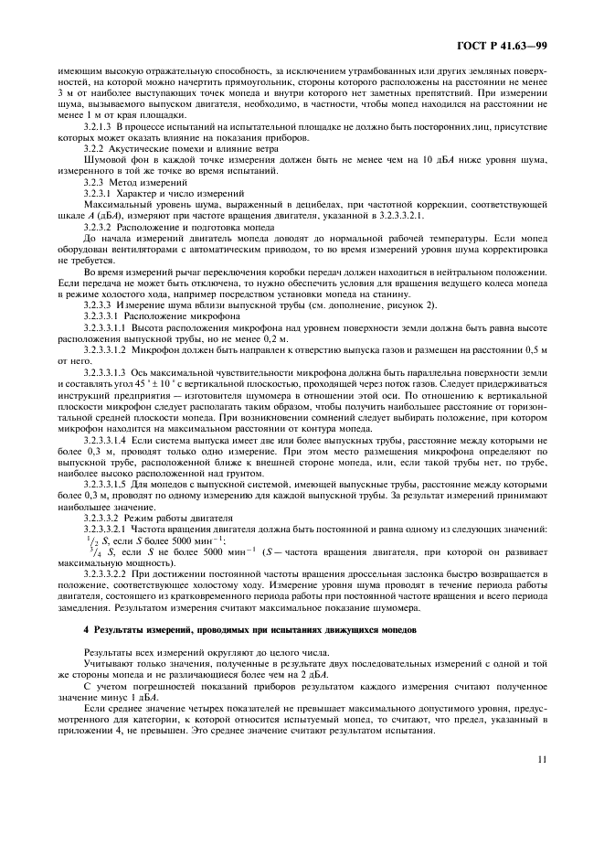 ГОСТ Р 41.63-99 Единообразные предписания, касающиеся официального утверждения мопедов в отношении производимого ими шума (фото 14 из 23)