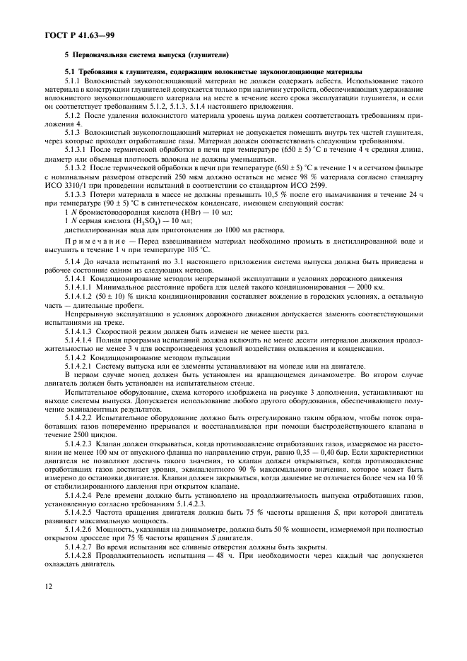 ГОСТ Р 41.63-99 Единообразные предписания, касающиеся официального утверждения мопедов в отношении производимого ими шума (фото 15 из 23)