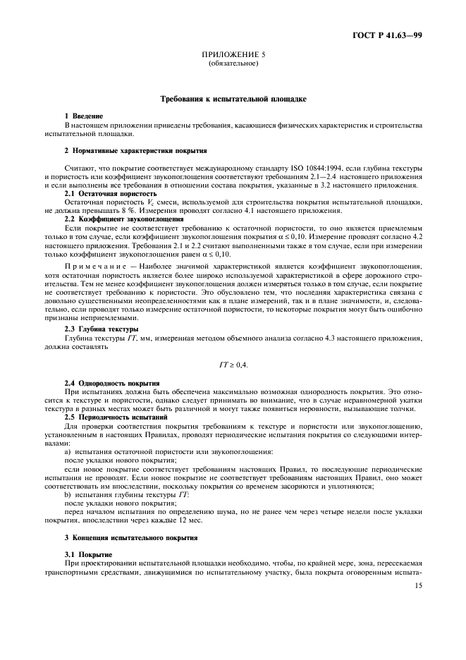 ГОСТ Р 41.63-99 Единообразные предписания, касающиеся официального утверждения мопедов в отношении производимого ими шума (фото 18 из 23)