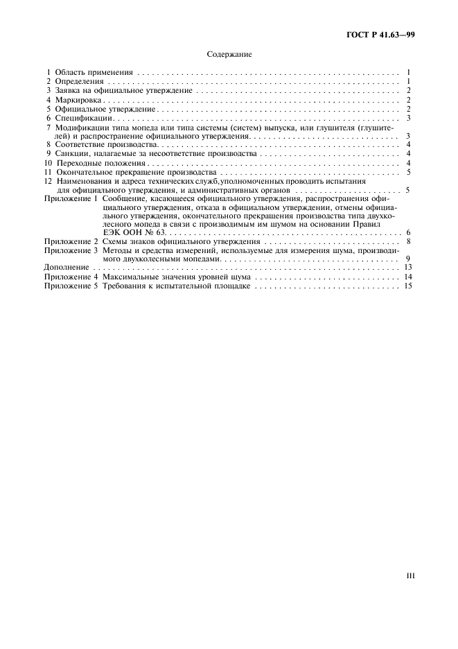 ГОСТ Р 41.63-99 Единообразные предписания, касающиеся официального утверждения мопедов в отношении производимого ими шума (фото 3 из 23)
