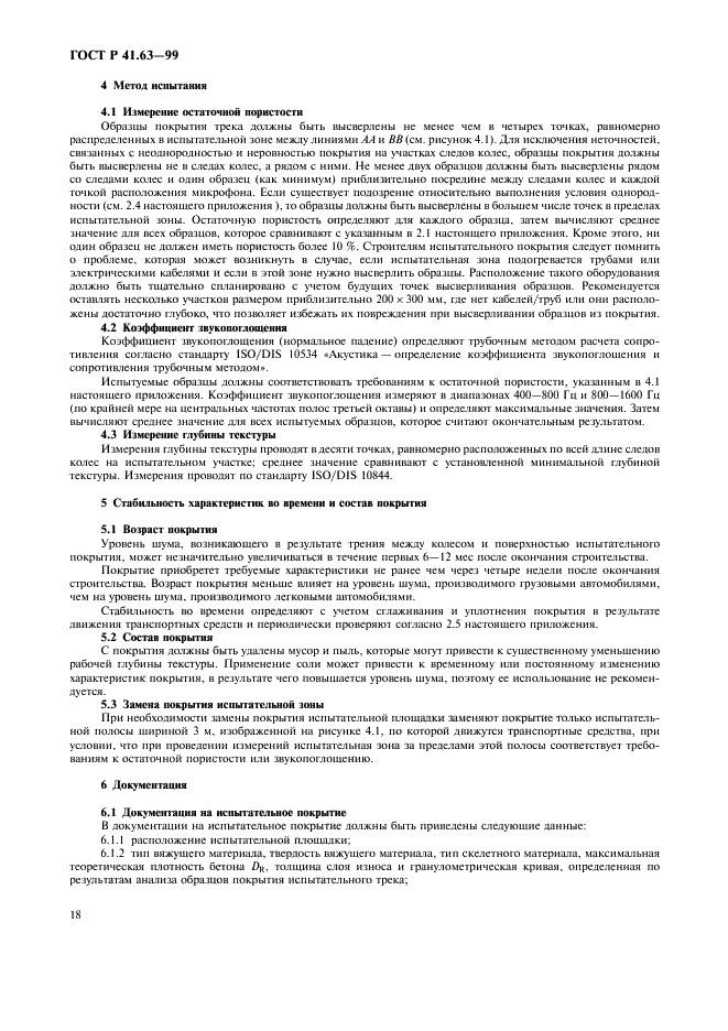 ГОСТ Р 41.63-99 Единообразные предписания, касающиеся официального утверждения мопедов в отношении производимого ими шума (фото 21 из 23)