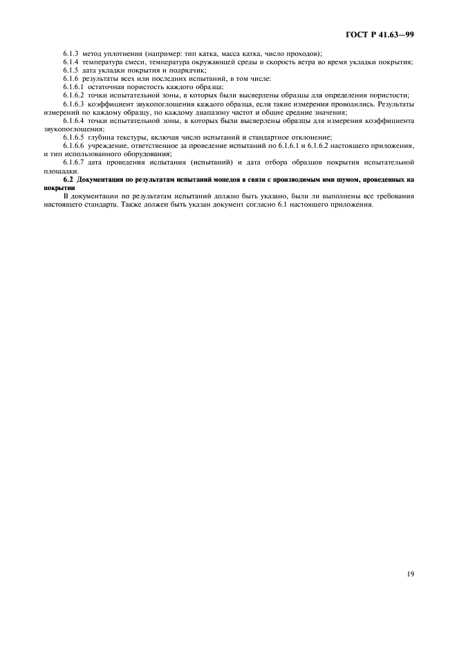 ГОСТ Р 41.63-99 Единообразные предписания, касающиеся официального утверждения мопедов в отношении производимого ими шума (фото 22 из 23)