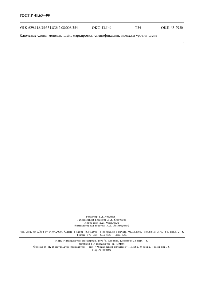 ГОСТ Р 41.63-99 Единообразные предписания, касающиеся официального утверждения мопедов в отношении производимого ими шума (фото 23 из 23)