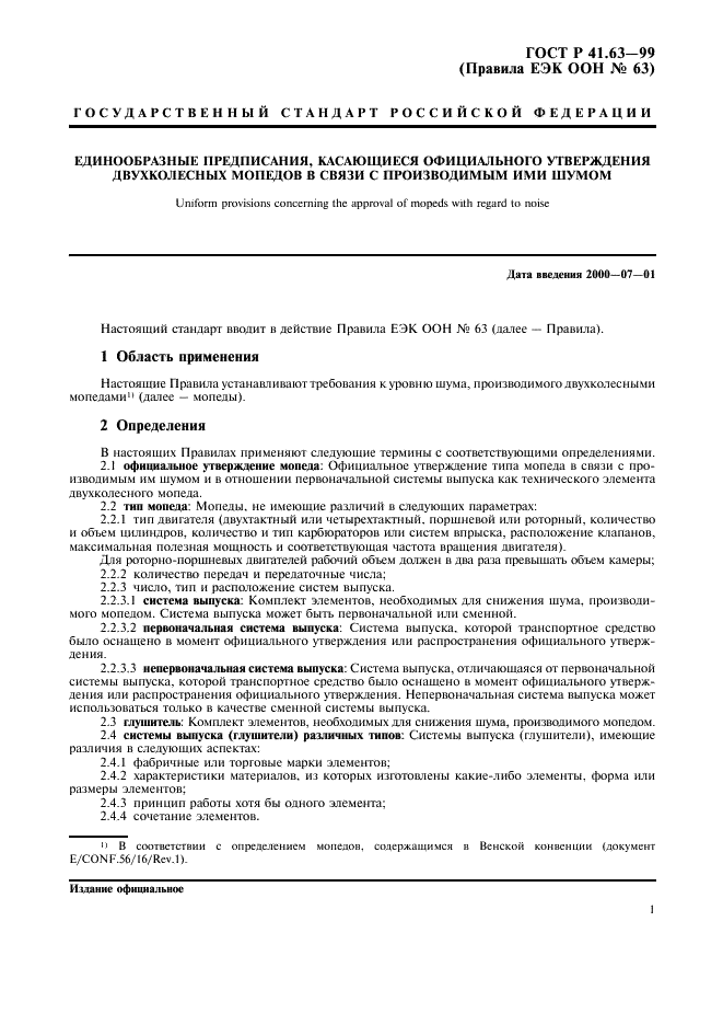 ГОСТ Р 41.63-99 Единообразные предписания, касающиеся официального утверждения мопедов в отношении производимого ими шума (фото 4 из 23)