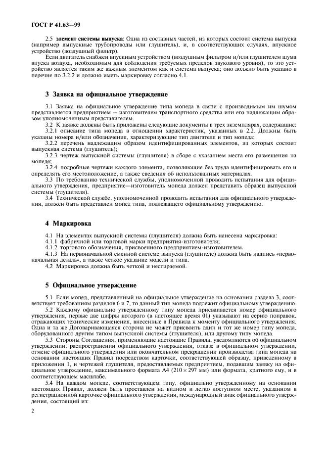 ГОСТ Р 41.63-99 Единообразные предписания, касающиеся официального утверждения мопедов в отношении производимого ими шума (фото 5 из 23)