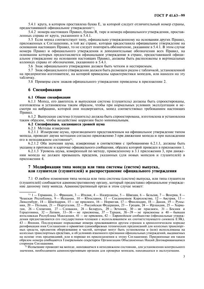 ГОСТ Р 41.63-99 Единообразные предписания, касающиеся официального утверждения мопедов в отношении производимого ими шума (фото 6 из 23)
