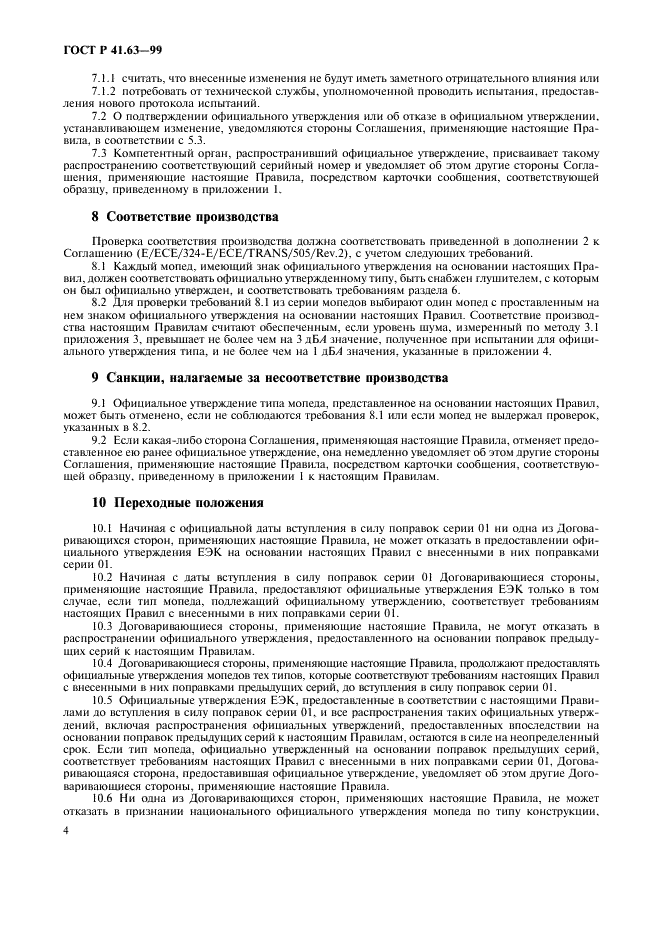 ГОСТ Р 41.63-99 Единообразные предписания, касающиеся официального утверждения мопедов в отношении производимого ими шума (фото 7 из 23)