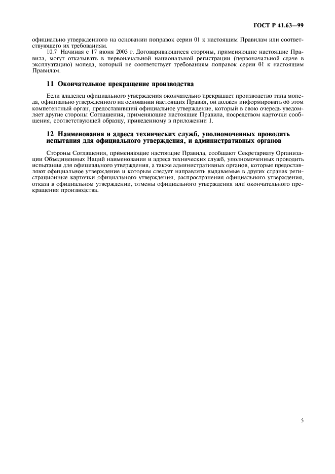 ГОСТ Р 41.63-99 Единообразные предписания, касающиеся официального утверждения мопедов в отношении производимого ими шума (фото 8 из 23)