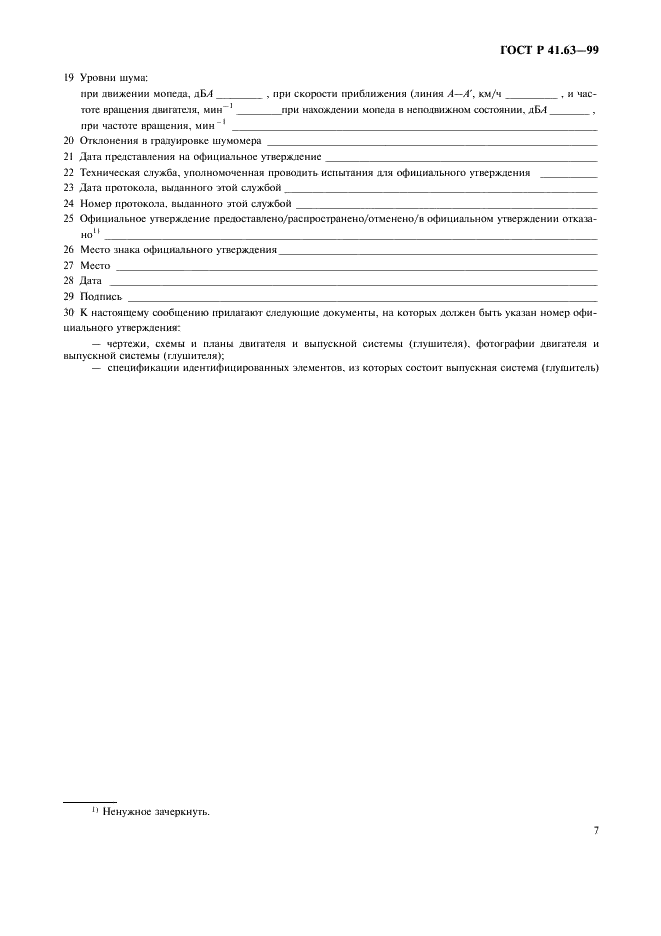 ГОСТ Р 41.63-99 Единообразные предписания, касающиеся официального утверждения мопедов в отношении производимого ими шума (фото 10 из 23)