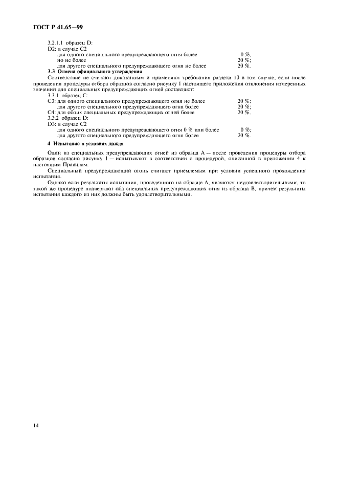 ГОСТ Р 41.65-99 Единообразные предписания, касающиеся официального утверждения специальных предупреждающих огней для автотранспортных средств (фото 17 из 19)