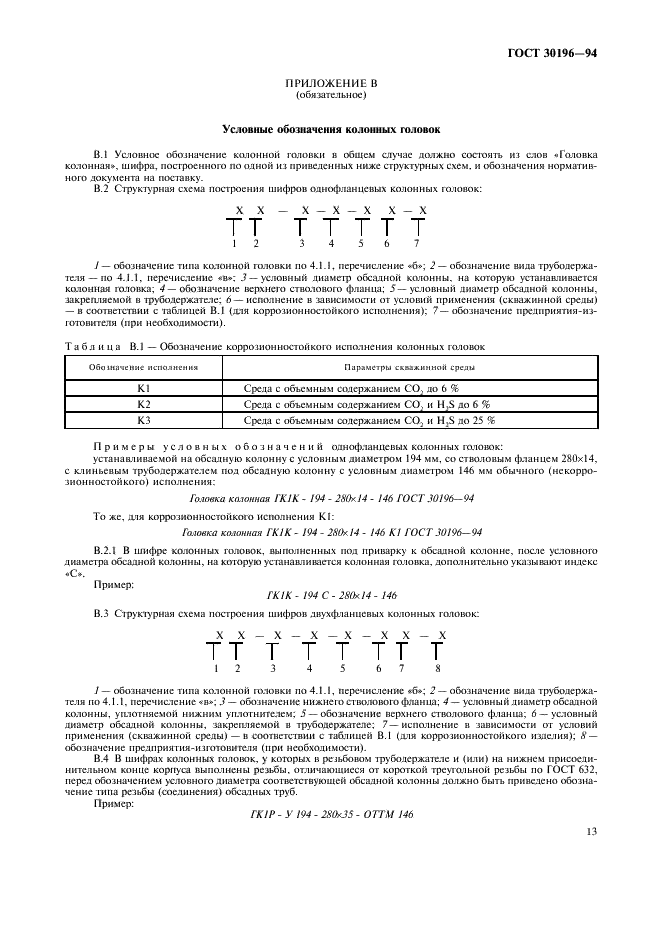 ГОСТ 30196-94 Головки колонные. Типы, основные параметры и присоединительные размеры (фото 16 из 19)