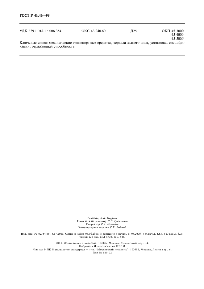 ГОСТ Р 41.46-99 Единообразные предписания, касающиеся официального утверждения зеркал заднего вида и механических транспортных средств в отношении установки на них зеркал заднего вида (фото 41 из 41)