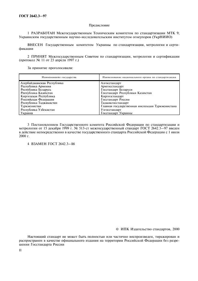 ГОСТ 2642.3-97 Огнеупоры и огнеупорное сырье. Методы определения оксида кремния (IV) (фото 2 из 15)