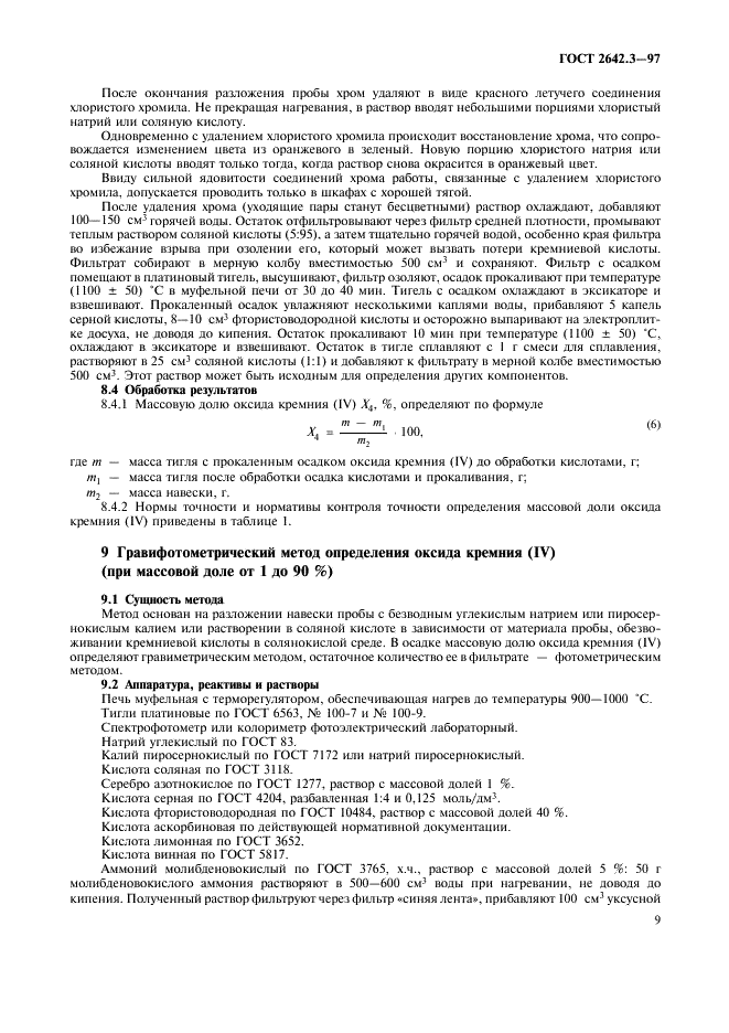ГОСТ 2642.3-97 Огнеупоры и огнеупорное сырье. Методы определения оксида кремния (IV) (фото 12 из 15)