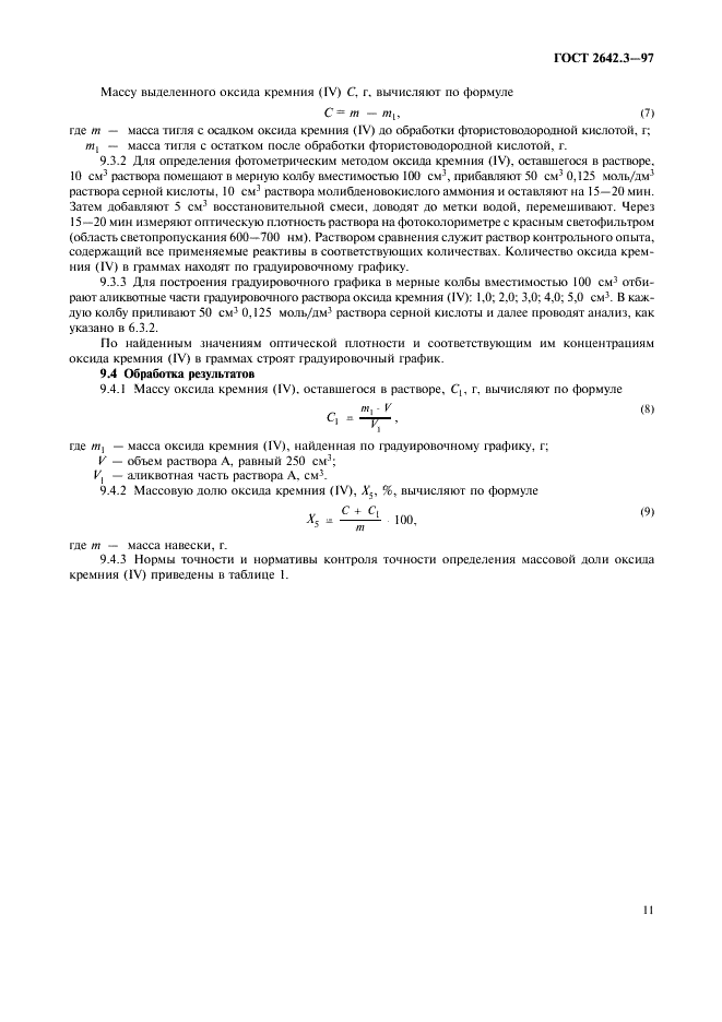 ГОСТ 2642.3-97 Огнеупоры и огнеупорное сырье. Методы определения оксида кремния (IV) (фото 14 из 15)