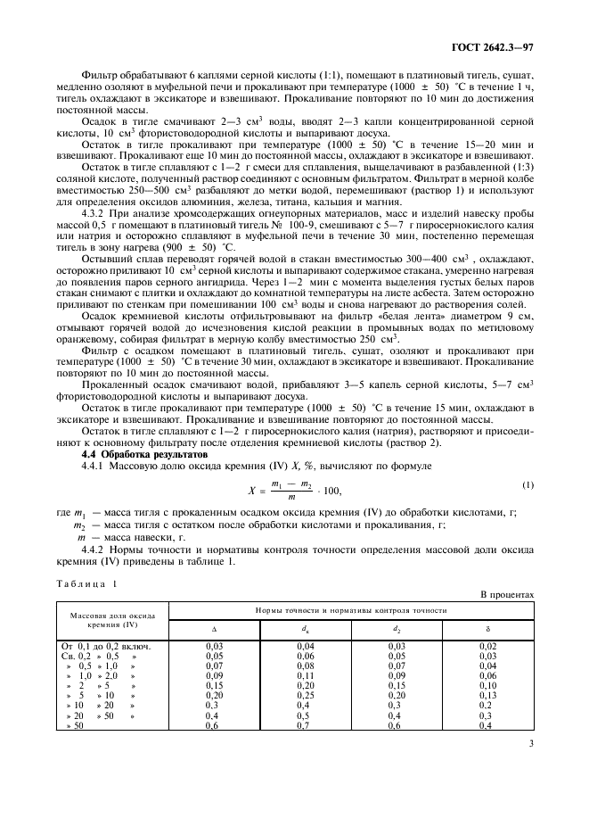 ГОСТ 2642.3-97 Огнеупоры и огнеупорное сырье. Методы определения оксида кремния (IV) (фото 6 из 15)